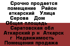 Срочно продается помещение › Район ­ аткарский › Улица ­ Серова › Дом ­ 19 › Общая площадь ­ 165 - Саратовская обл., Аткарский р-н, Аткарск г. Недвижимость » Помещения продажа   